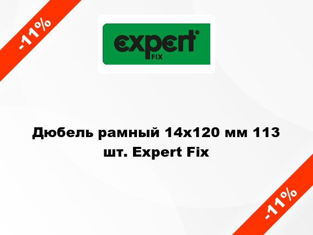 Дюбель рамный 14x120 мм 113 шт. Expert Fix