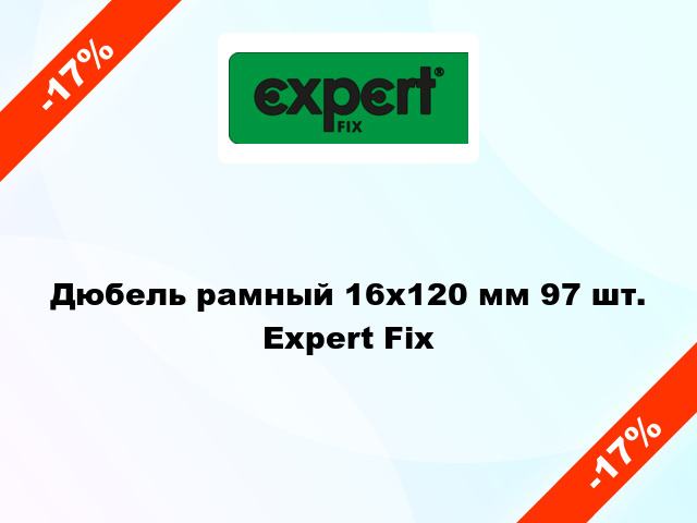 Дюбель рамный 16x120 мм 97 шт. Expert Fix