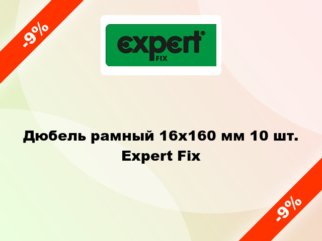 Дюбель рамный 16x160 мм 10 шт. Expert Fix