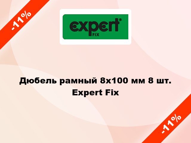 Дюбель рамный 8x100 мм 8 шт. Expert Fix