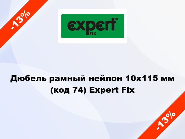 Дюбель рамный нейлон 10x115 мм (код 74) Expert Fix