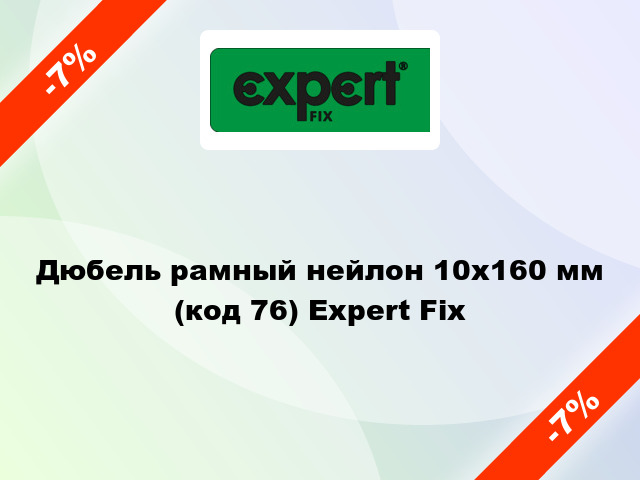 Дюбель рамный нейлон 10x160 мм (код 76) Expert Fix