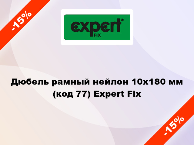 Дюбель рамный нейлон 10x180 мм (код 77) Expert Fix