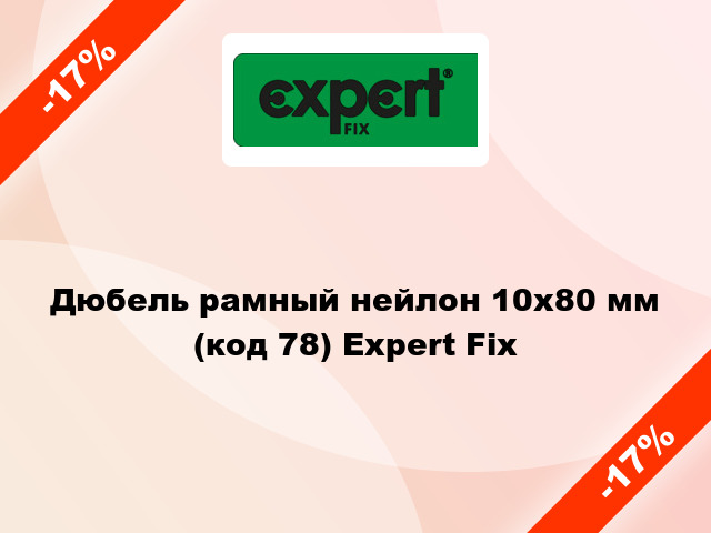 Дюбель рамный нейлон 10x80 мм (код 78) Expert Fix