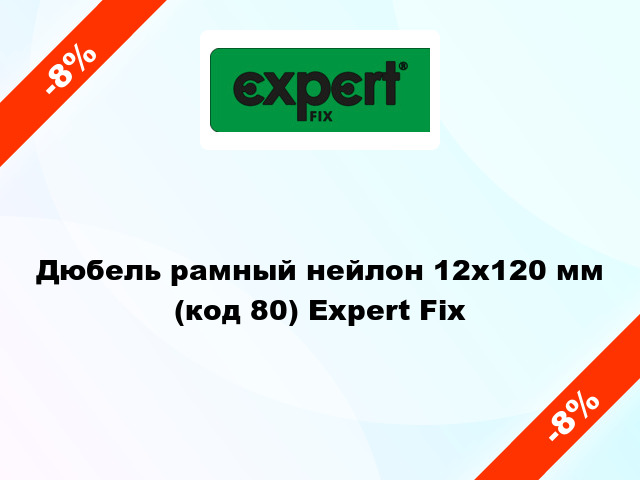 Дюбель рамный нейлон 12x120 мм (код 80) Expert Fix