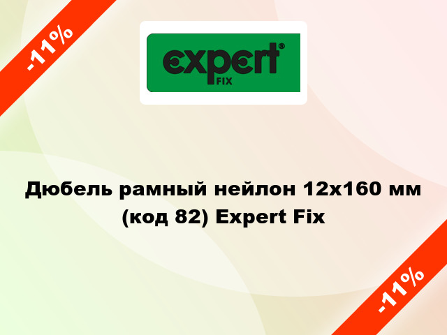 Дюбель рамный нейлон 12x160 мм (код 82) Expert Fix