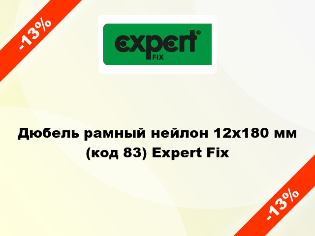 Дюбель рамный нейлон 12x180 мм (код 83) Expert Fix