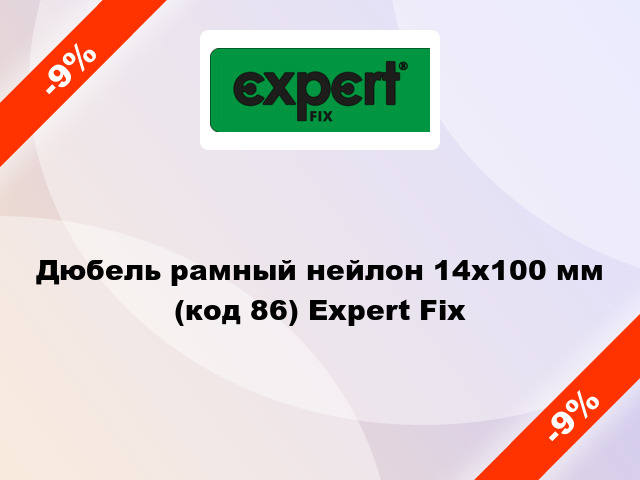 Дюбель рамный нейлон 14x100 мм (код 86) Expert Fix