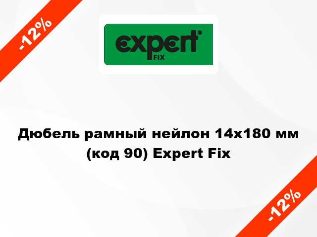 Дюбель рамный нейлон 14x180 мм (код 90) Expert Fix