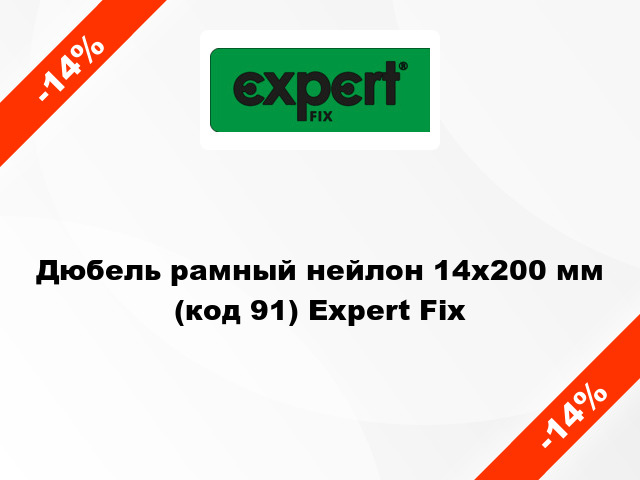 Дюбель рамный нейлон 14x200 мм (код 91) Expert Fix