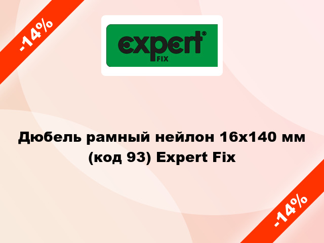 Дюбель рамный нейлон 16x140 мм (код 93) Expert Fix