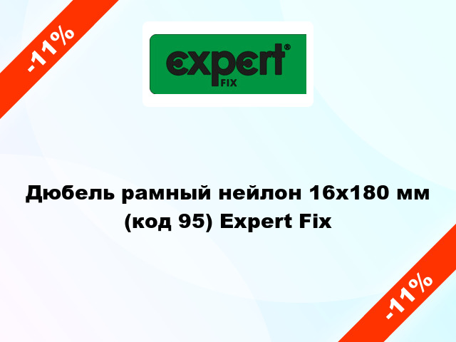 Дюбель рамный нейлон 16x180 мм (код 95) Expert Fix