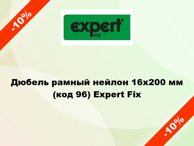 Дюбель рамный нейлон 16x200 мм (код 96) Expert Fix