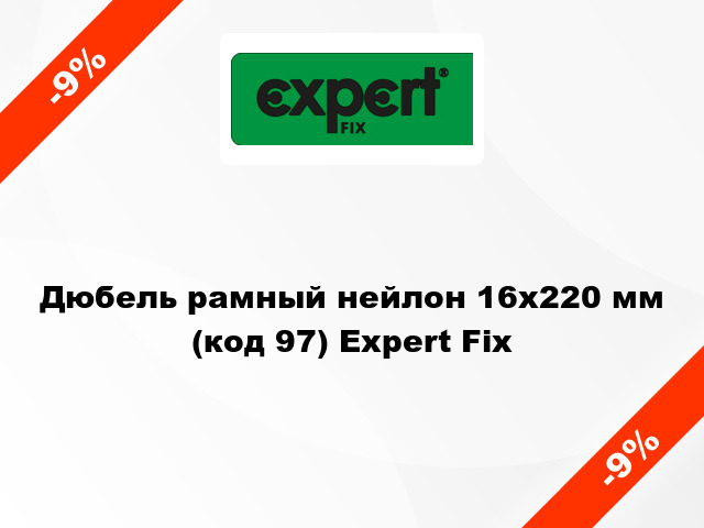 Дюбель рамный нейлон 16x220 мм (код 97) Expert Fix