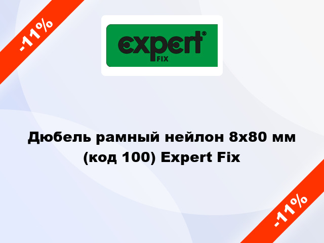 Дюбель рамный нейлон 8x80 мм (код 100) Expert Fix