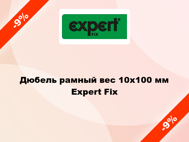 Дюбель рамный вес 10x100 мм Expert Fix