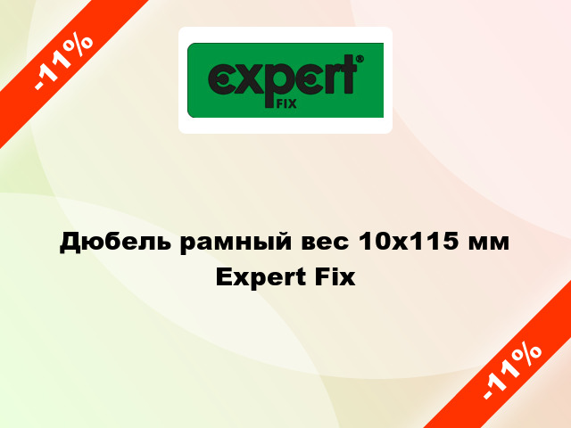 Дюбель рамный вес 10x115 мм Expert Fix