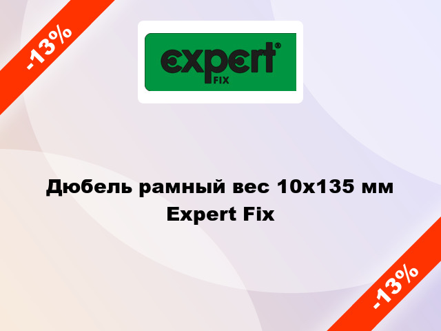 Дюбель рамный вес 10x135 мм Expert Fix