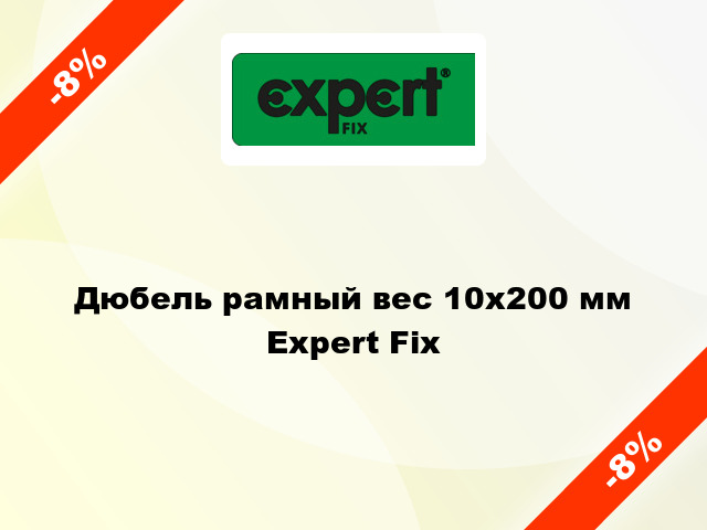 Дюбель рамный вес 10x200 мм Expert Fix