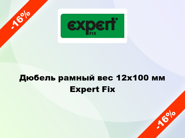 Дюбель рамный вес 12x100 мм Expert Fix