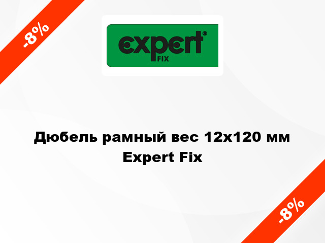 Дюбель рамный вес 12x120 мм Expert Fix