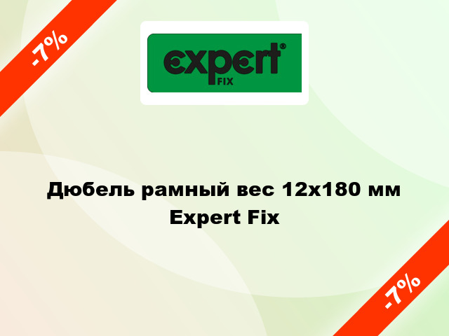 Дюбель рамный вес 12x180 мм Expert Fix