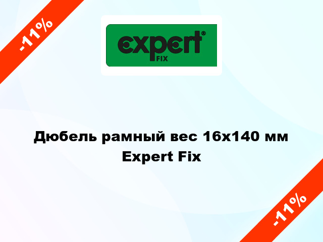 Дюбель рамный вес 16x140 мм Expert Fix