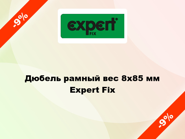 Дюбель рамный вес 8x85 мм Expert Fix