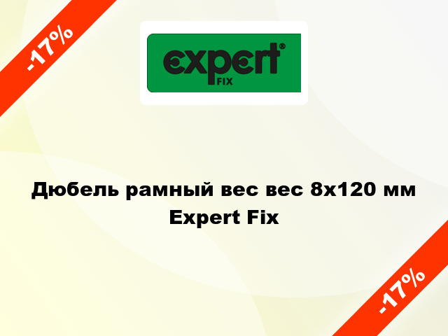 Дюбель рамный вес вес 8x120 мм Expert Fix