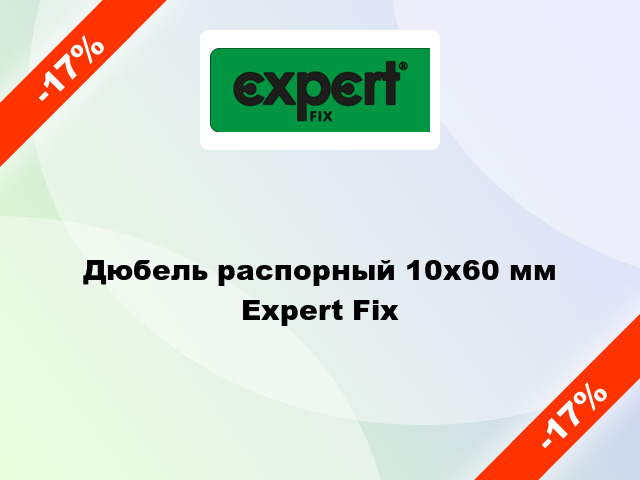 Дюбель распорный 10x60 мм Expert Fix