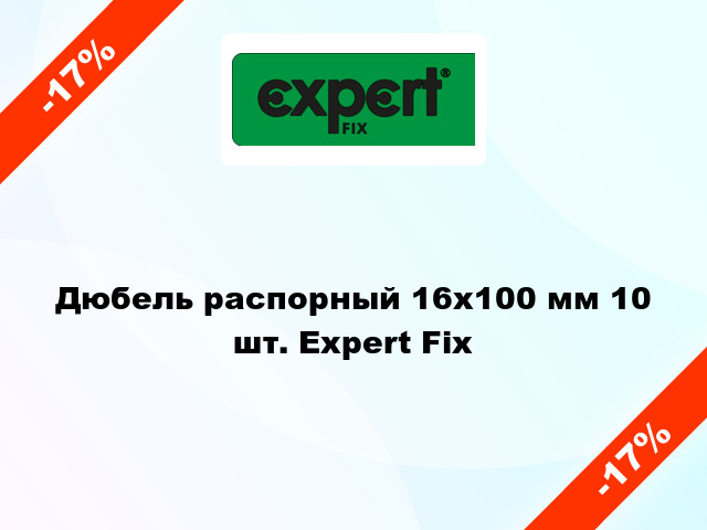 Дюбель распорный 16x100 мм 10 шт. Expert Fix