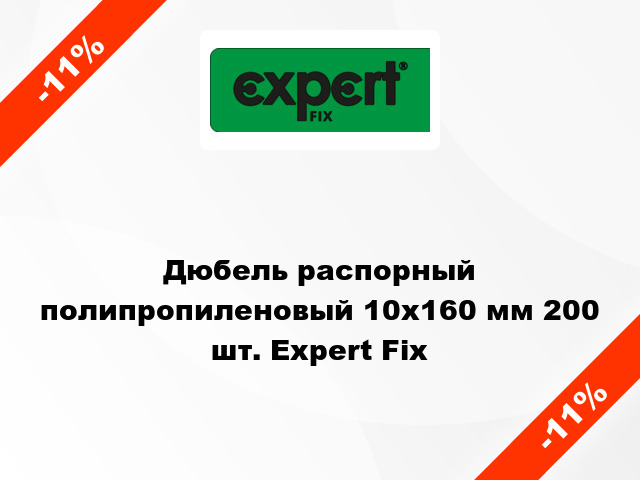 Дюбель распорный полипропиленовый 10x160 мм 200 шт. Expert Fix