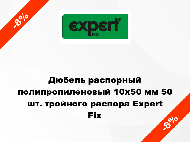 Дюбель распорный полипропиленовый 10x50 мм 50 шт. тройного распора Expert Fix