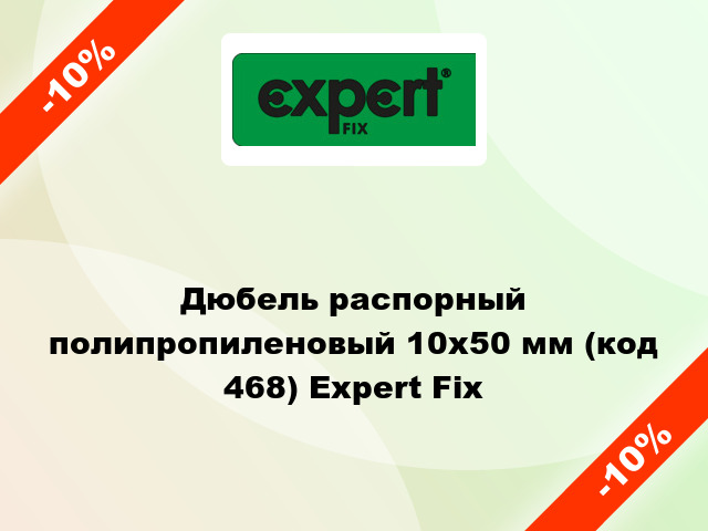 Дюбель распорный полипропиленовый 10x50 мм (код 468) Expert Fix