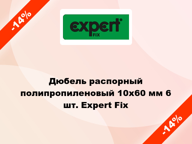 Дюбель распорный полипропиленовый 10x60 мм 6 шт. Expert Fix