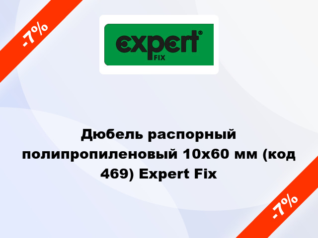 Дюбель распорный полипропиленовый 10x60 мм (код 469) Expert Fix