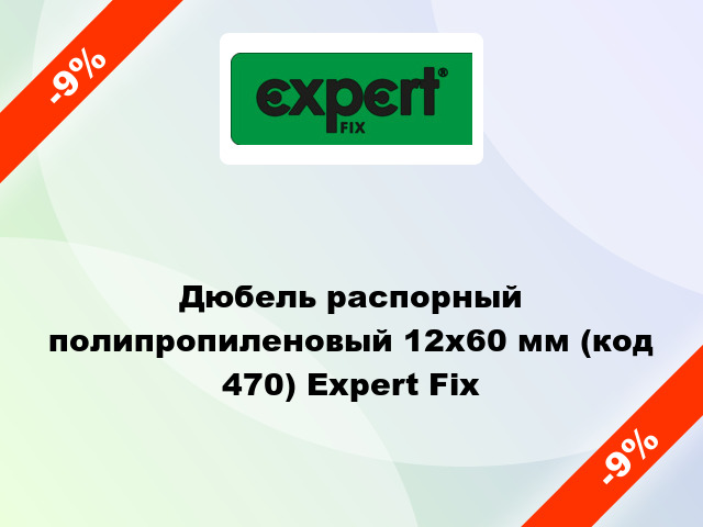 Дюбель распорный полипропиленовый 12x60 мм (код 470) Expert Fix