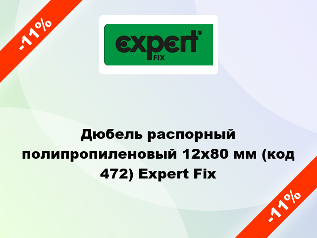 Дюбель распорный полипропиленовый 12x80 мм (код 472) Expert Fix