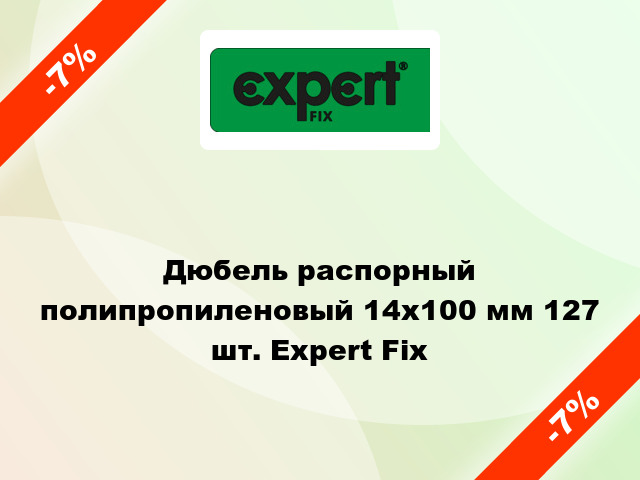 Дюбель распорный полипропиленовый 14x100 мм 127 шт. Expert Fix