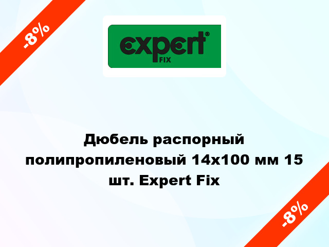 Дюбель распорный полипропиленовый 14x100 мм 15 шт. Expert Fix