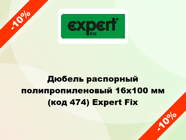 Дюбель распорный полипропиленовый 16x100 мм (код 474) Expert Fix