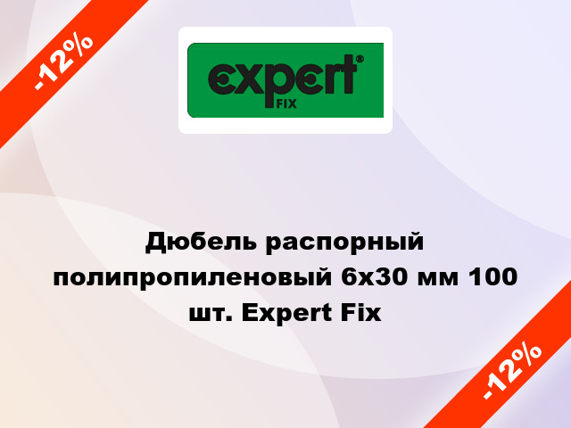 Дюбель распорный полипропиленовый 6x30 мм 100 шт. Expert Fix