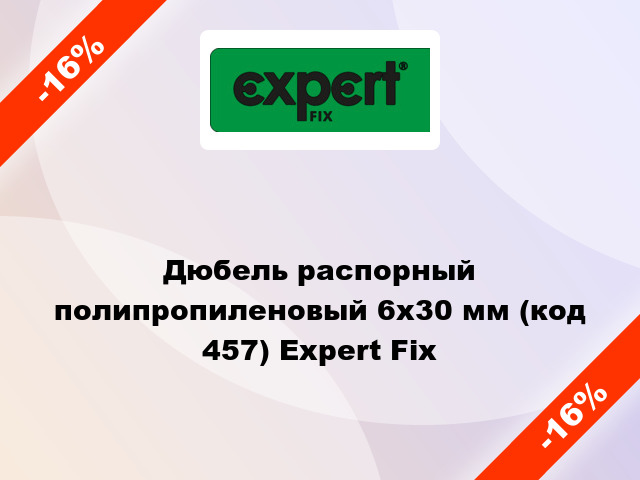 Дюбель распорный полипропиленовый 6x30 мм (код 457) Expert Fix