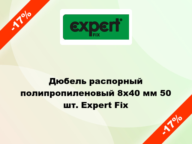 Дюбель распорный полипропиленовый 8x40 мм 50 шт. Expert Fix