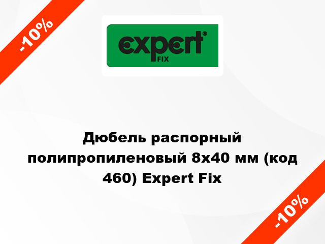 Дюбель распорный полипропиленовый 8x40 мм (код 460) Expert Fix