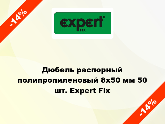 Дюбель распорный полипропиленовый 8x50 мм 50 шт. Expert Fix