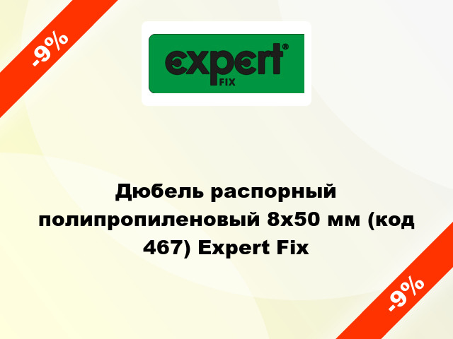 Дюбель распорный полипропиленовый 8x50 мм (код 467) Expert Fix