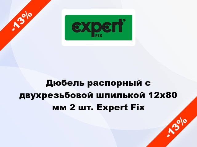 Дюбель распорный с двухрезьбовой шпилькой 12x80 мм 2 шт. Expert Fix