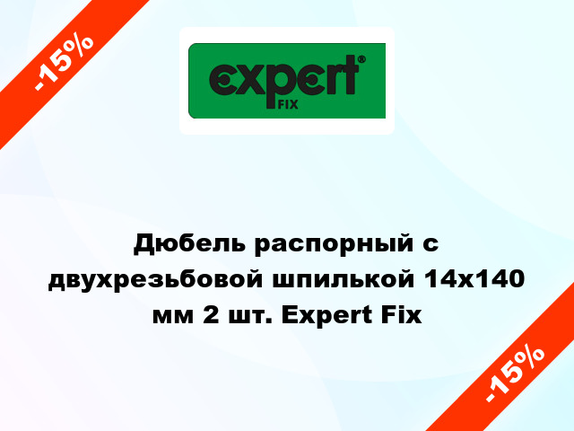 Дюбель распорный с двухрезьбовой шпилькой 14x140 мм 2 шт. Expert Fix