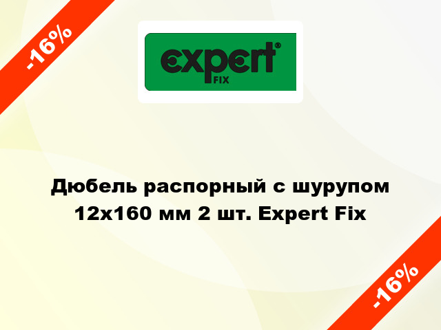 Дюбель распорный с шурупом 12x160 мм 2 шт. Expert Fix